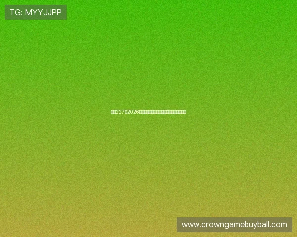 皇冠227：2026年世界杯精彩进球集锦与比赛亮点全景回顾