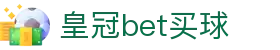 皇冠bet买球 - (中国)咸宁皇冠bet买球商贸有限责任公司欢迎您